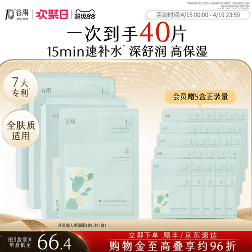 谷雨仙人掌面膜补水保湿