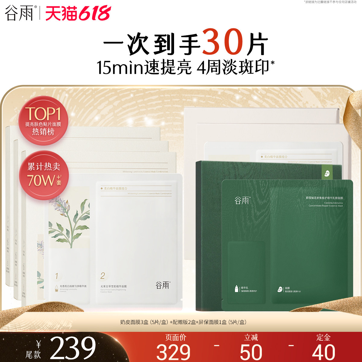 【先加购！达人618专属】谷雨精华奶皮面膜补水美白去黄气暗沉