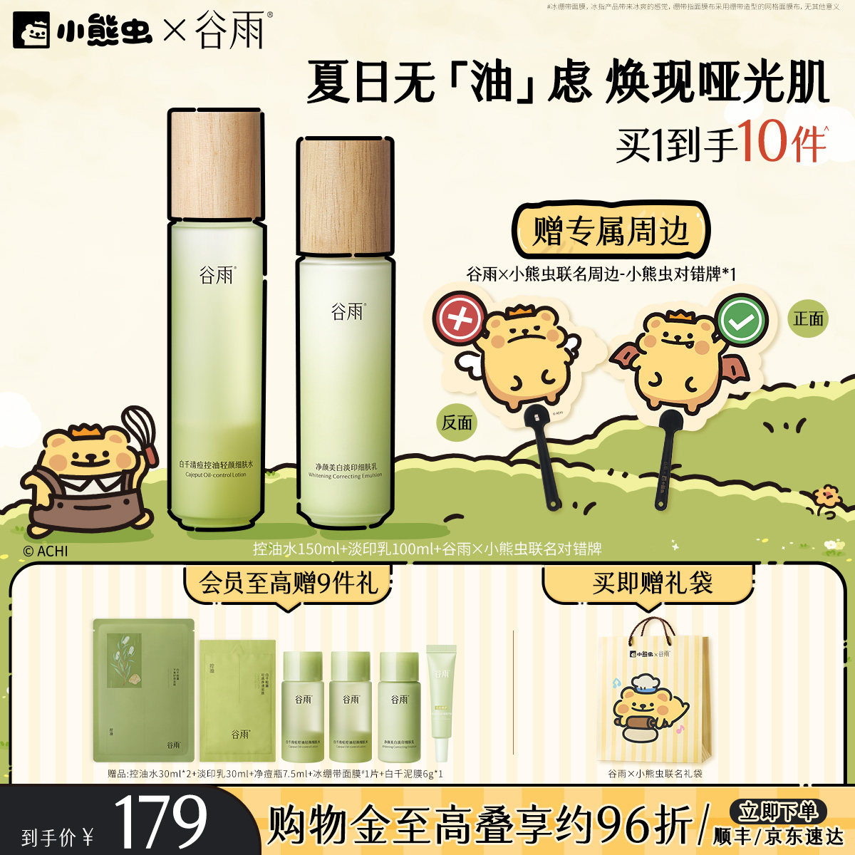 谷雨白千水乳控油套装 110元 - 86线报