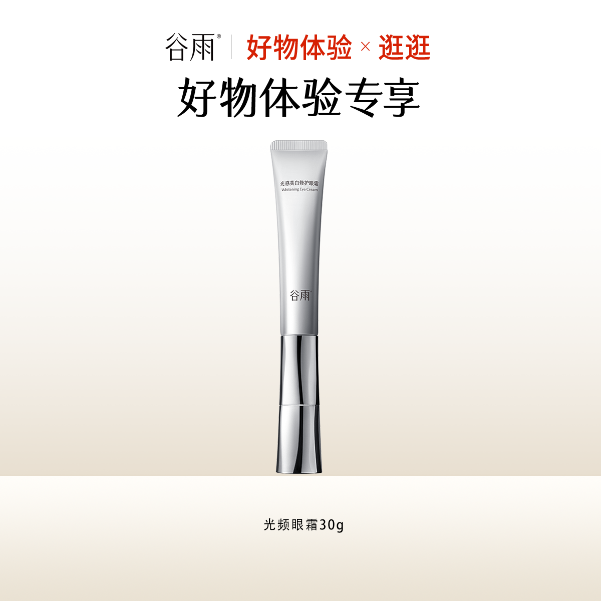 【好物体验专享】光频眼霜30g,美容护肤/美体/精油,眼霜,淘宝优惠券,粉丝福利购,淘宝优惠卷