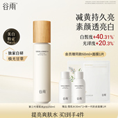谷雨雪肌美白提亮保湿 情人节礼物 水爽肤水补水湿敷护肤化妆水