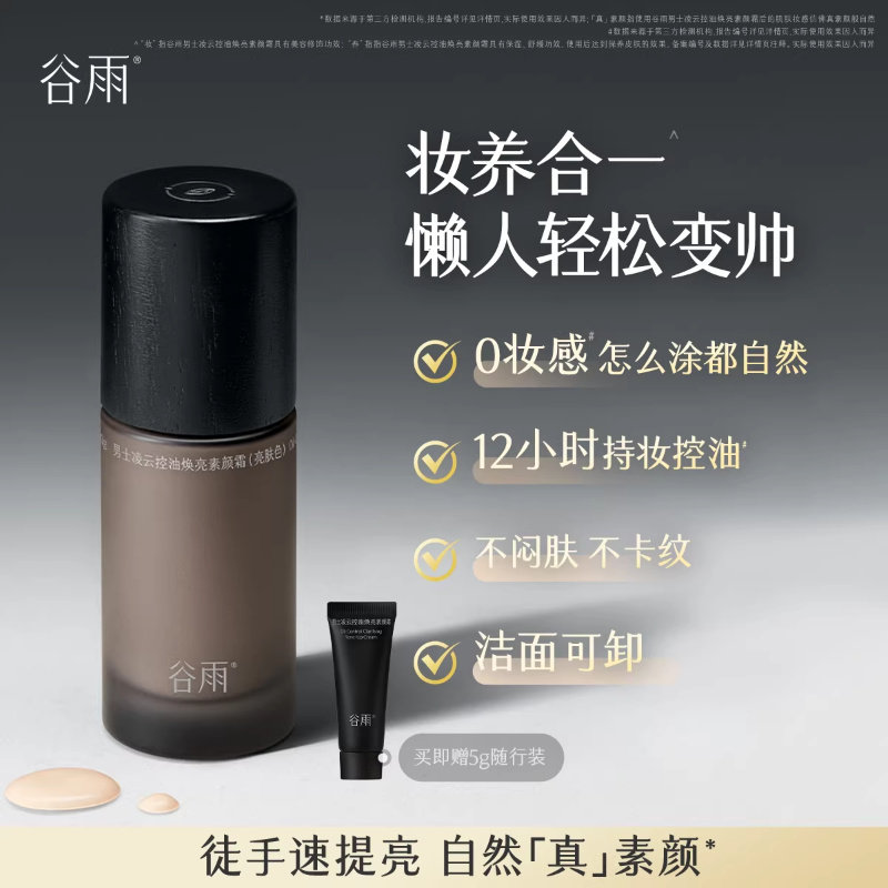 谷雨男士素颜霜修颜遮瑕bb霜防水防汗提亮粉底液自然不假白懒人霜