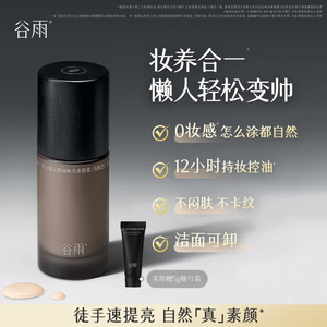 谷雨男士素颜霜修颜遮瑕bb霜防水防汗提亮粉底液自然不假白懒人霜