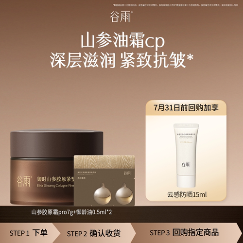 【顺手买1件】新品山参油霜护肤尝鲜套组以油养肤抗皱紧致