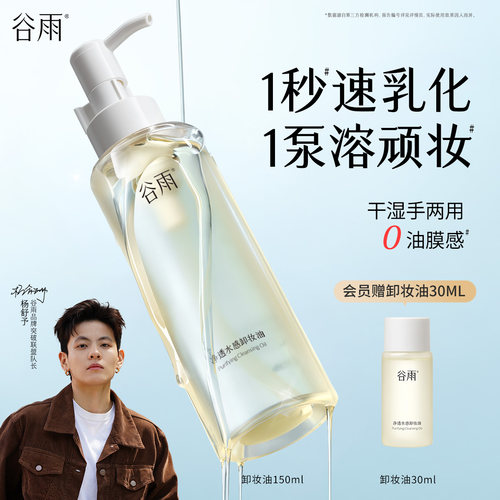 谷雨净透水感卸妆油深层清洁易乳化清爽官方旗舰店正品
