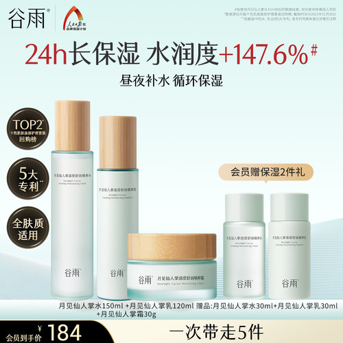 谷雨月见仙人掌保湿水乳套装