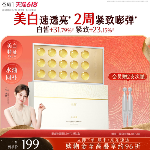 谷雨鎏金珠面膜美白淡斑紧致抗皱