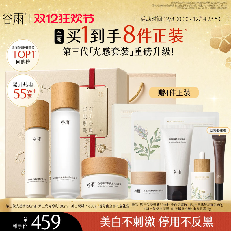 谷雨光感水乳套装美白淡斑修护