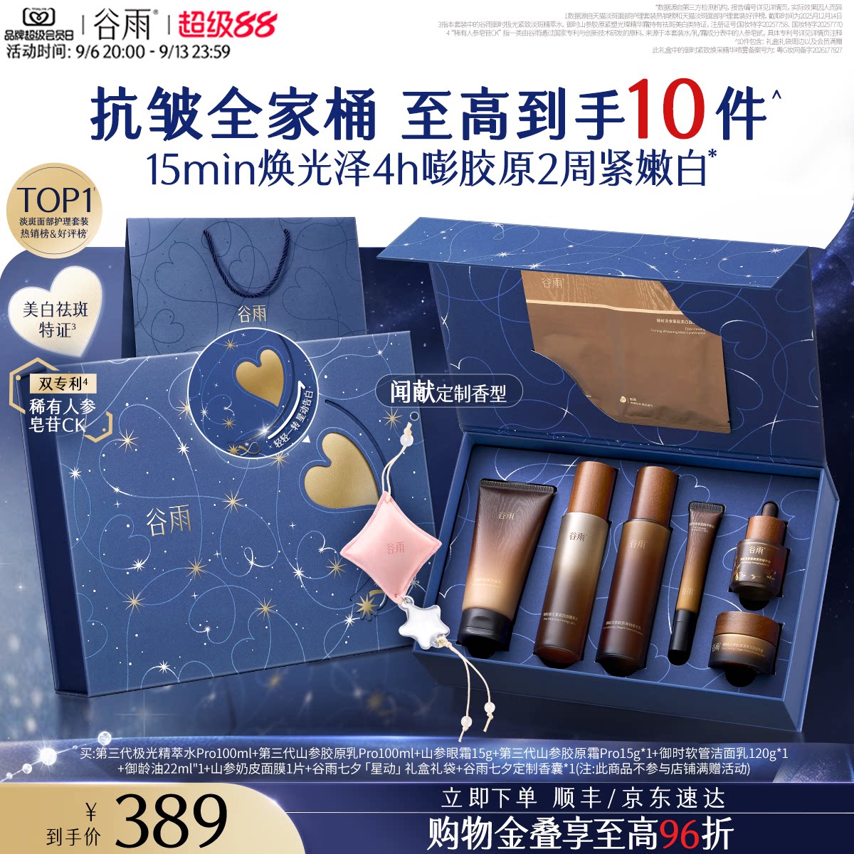 【教师节礼物】谷雨极光山参水乳紧致护肤品套装抗皱美白淡斑护肤