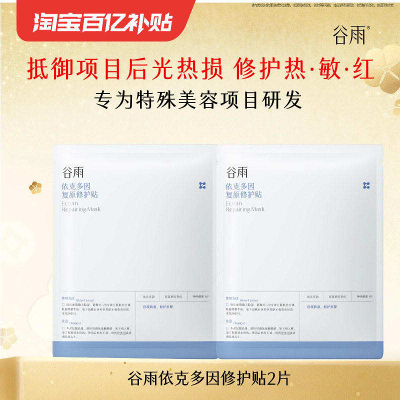 【百补】谷雨依克多因复原贴保湿敏感肌舒缓泛红面膜修护肌肤屏障