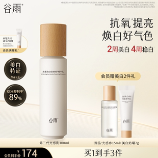 谷雨光感乳修護(hù)乳液美白提亮去黃改善暗沉膚色補(bǔ)水保濕 干皮油皮