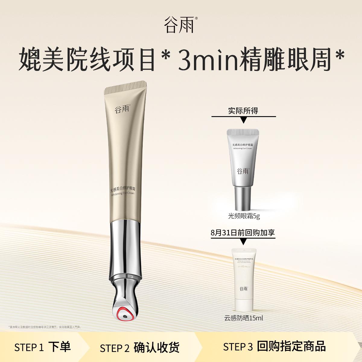 【顺手买一件】谷雨尝鲜光频眼霜5g紧致淡化黑眼圈