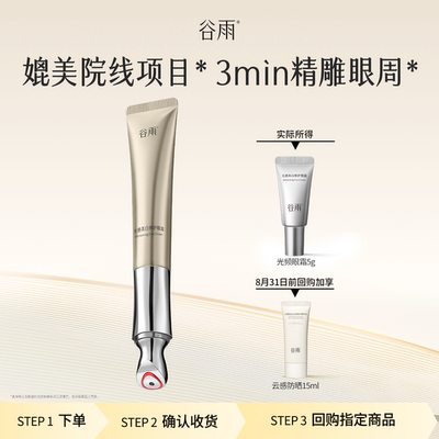 【顺手买一件】谷雨尝鲜光频眼霜5g紧致淡化黑眼圈