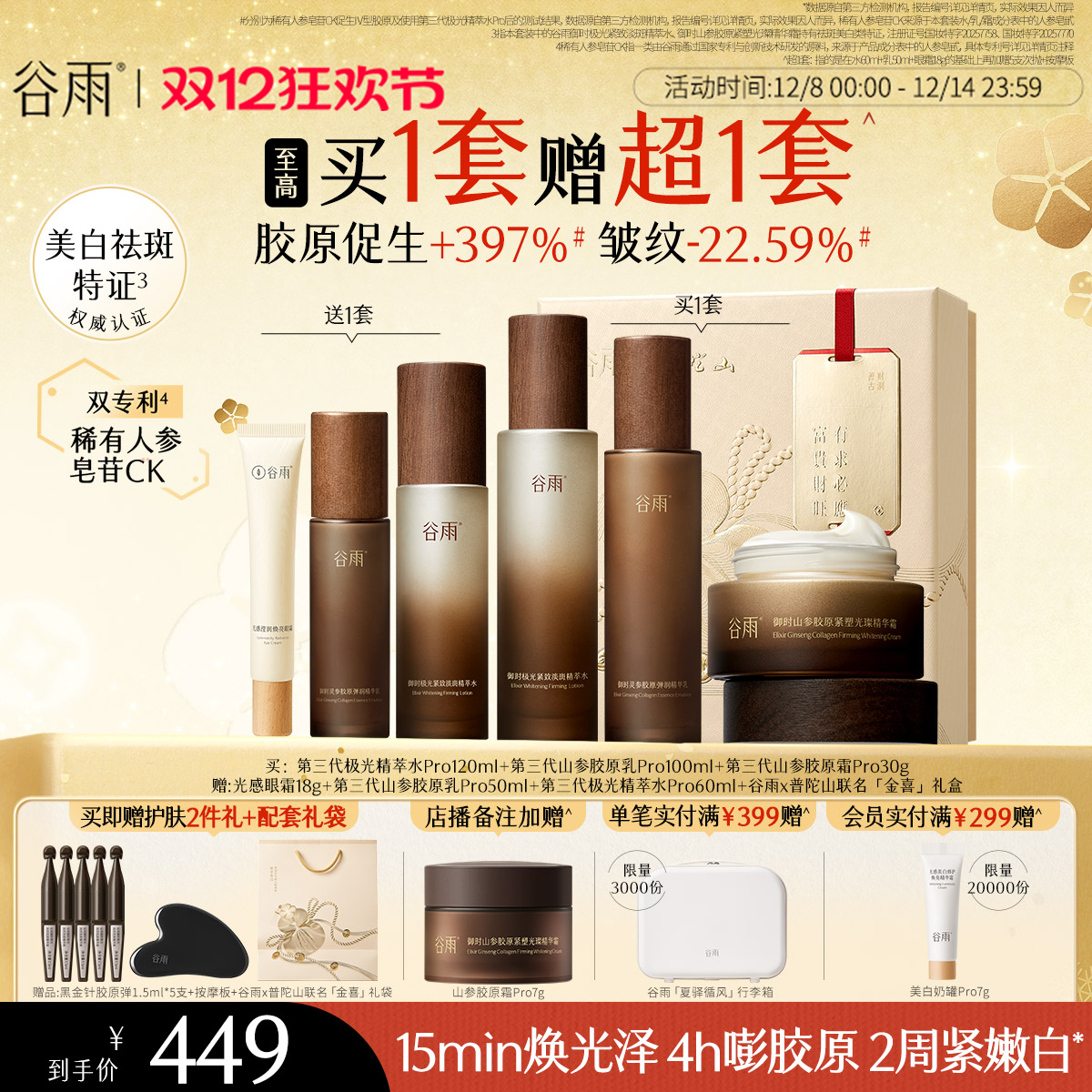 【圣诞礼物】谷雨极光山参水乳Pro紧致抗皱淡斑美白护肤品套装