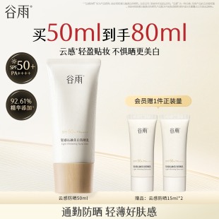 谷雨云感防晒美白防晒霜正品 官方旗舰店防晒乳清爽不油腻养肤提亮