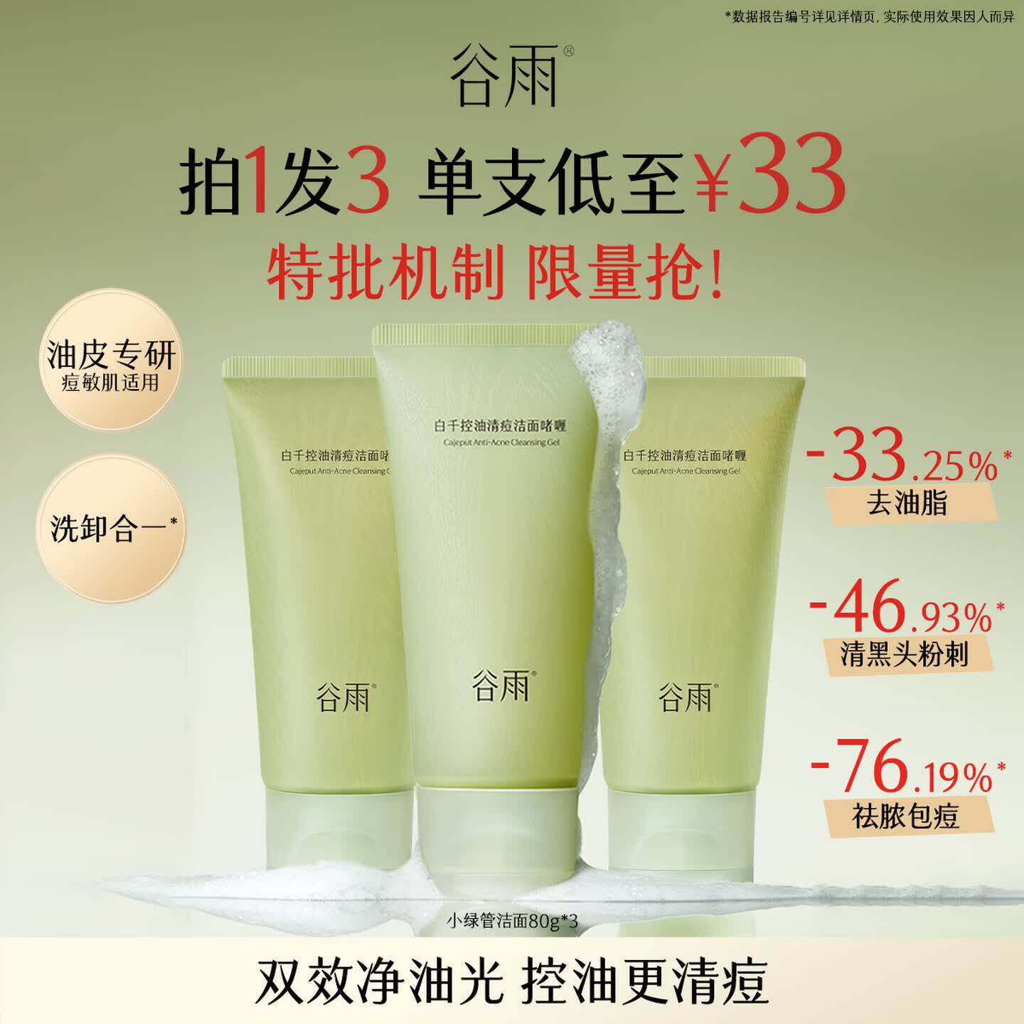谷雨油皮卸妆清洁洗面奶图片