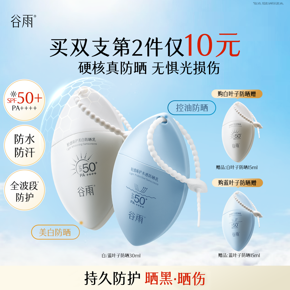 【出游必备】谷雨白叶子防晒霜乳SPF50+美白控油清爽防水防汗户外