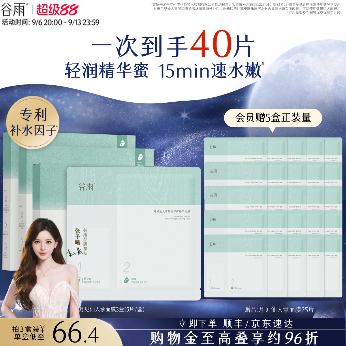谷雨仙人掌面膜补水保湿										