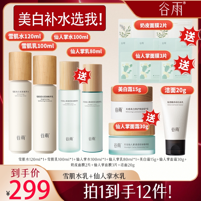 谷雨去黄提亮保湿雪肌水乳