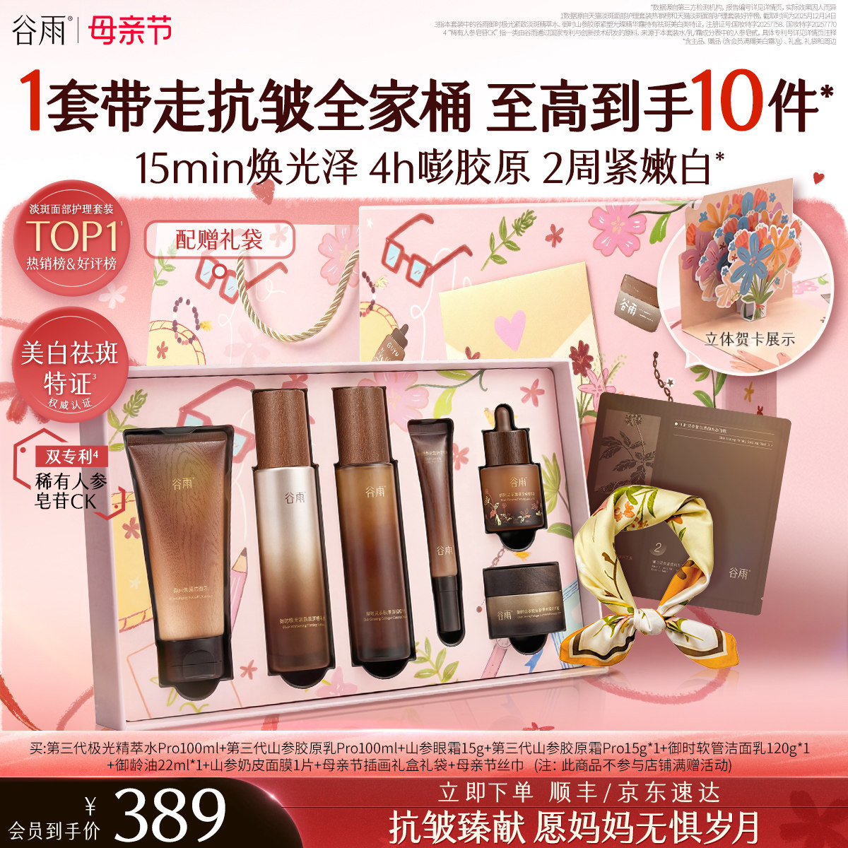 【母亲节礼物】谷雨山参水乳紧致抗皱淡斑美白护肤品套装送妈妈