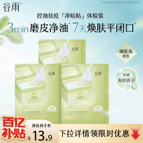 谷雨白千净贴贴湿敷棉片3袋控油