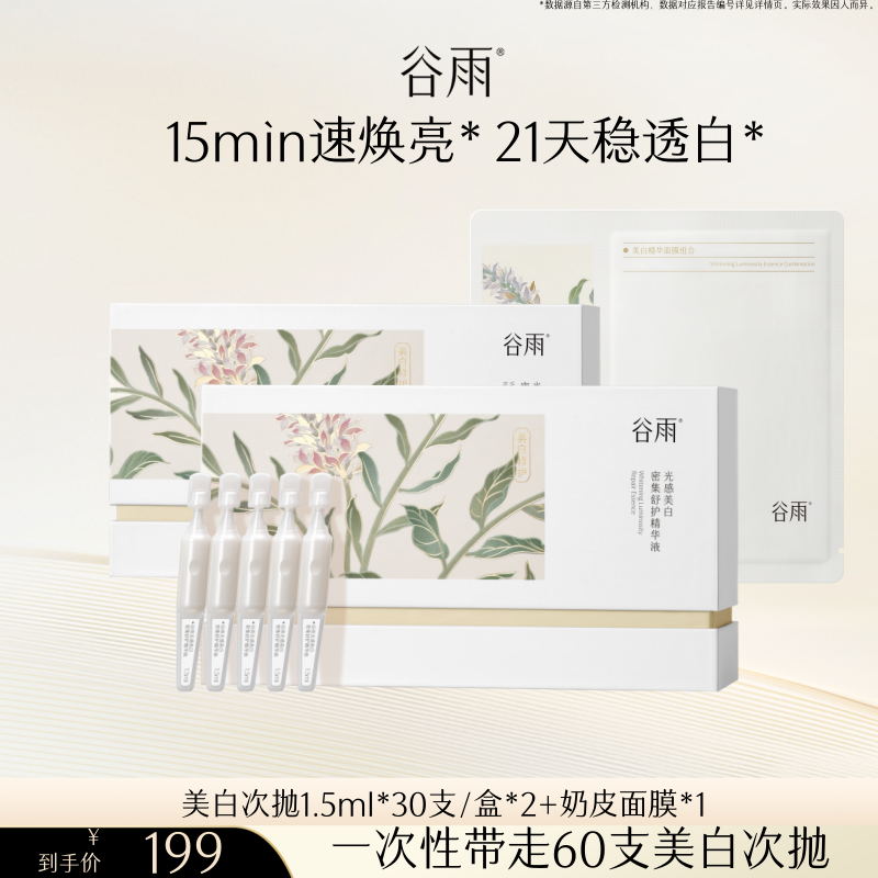 谷雨光感美白次抛精华液