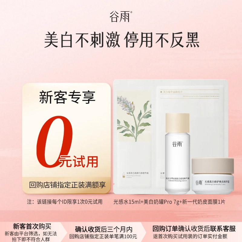 【U先回购享0元试用】体验使用谷雨光感水霜面膜套组提亮保湿图片