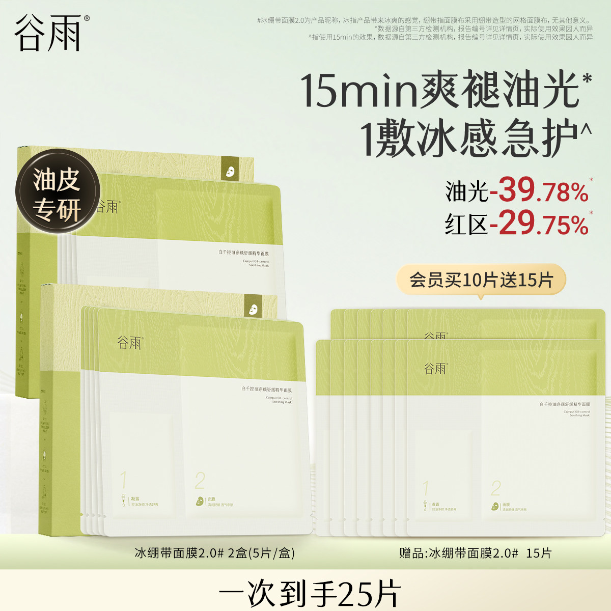 谷雨白千冰绷带面膜冰感舒缓泛红补水控油祛痘修护保湿面膜