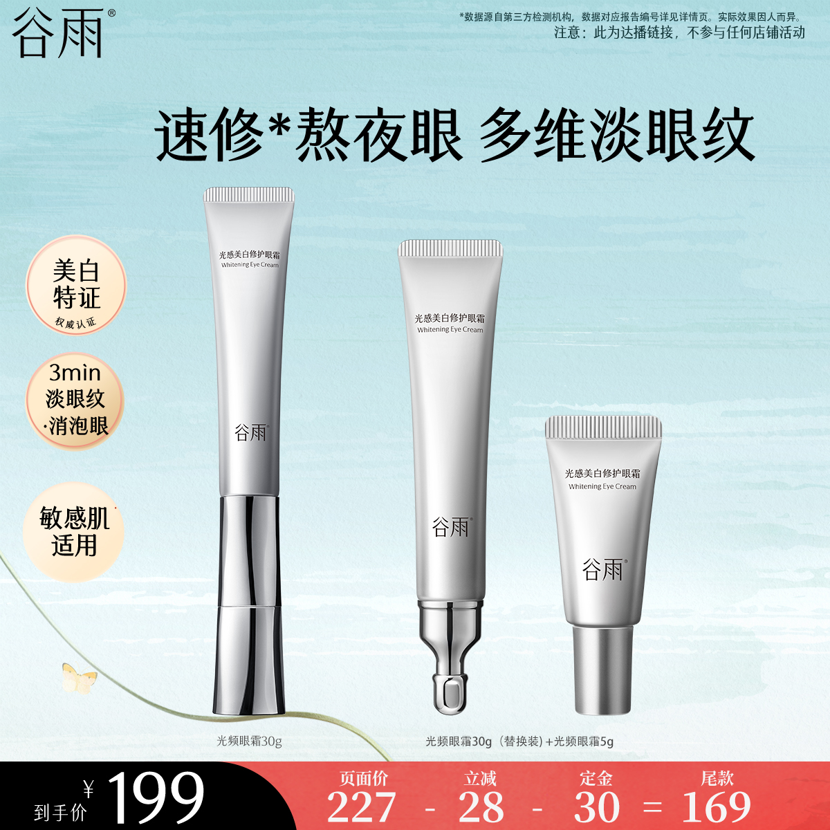 【先加购！5号付定】谷雨光感美白修护光频眼霜紧致眼周淡化细纹