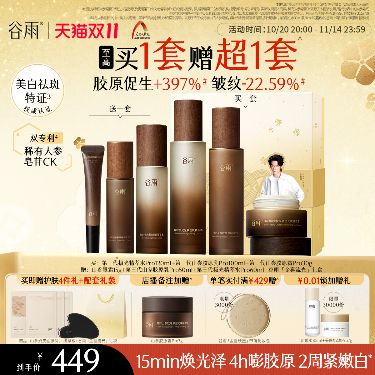 谷雨极光山参水乳套装淡斑紧致