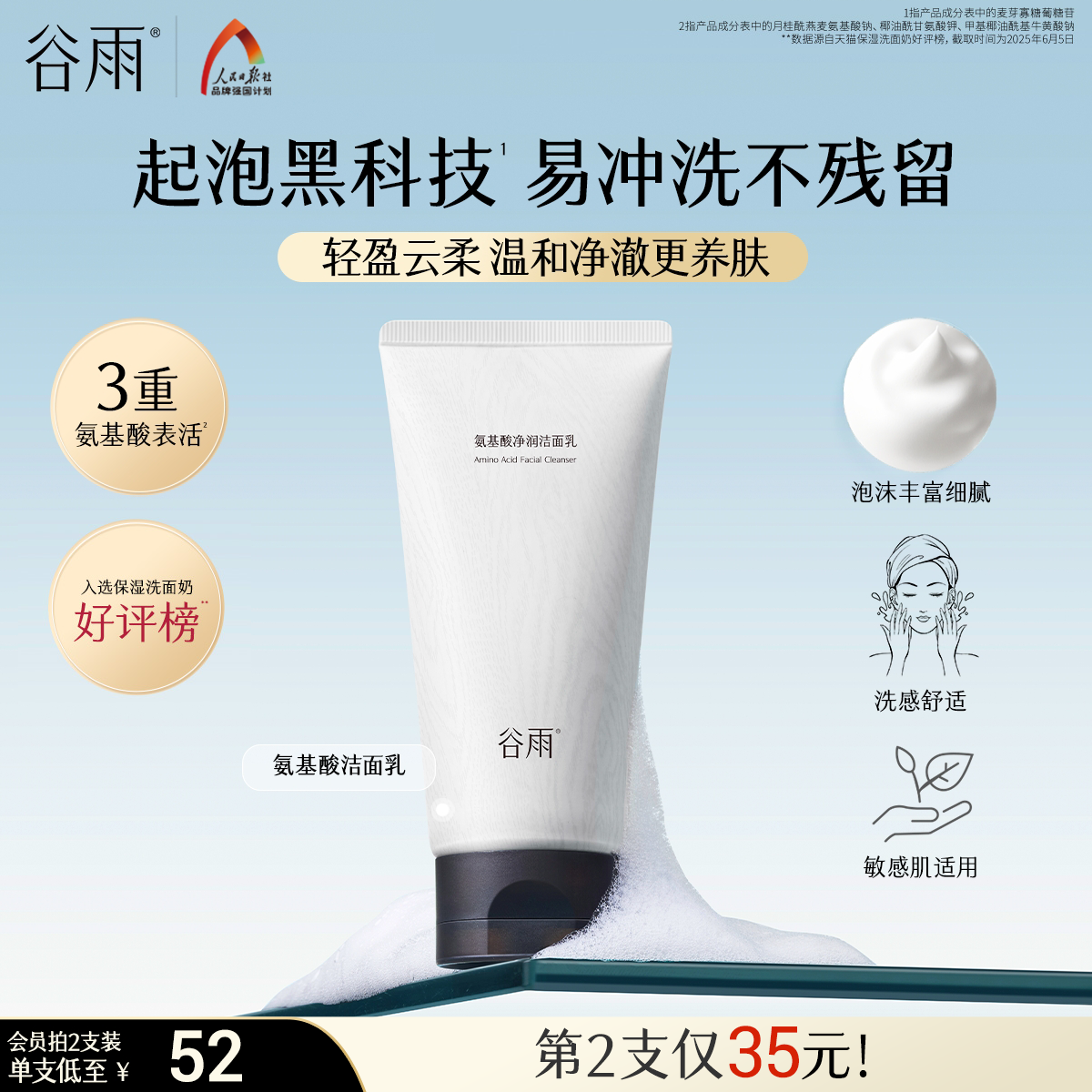 谷雨氨基酸洗面奶温和保湿深层清洁清爽洁面乳女泡沫正品油皮干皮