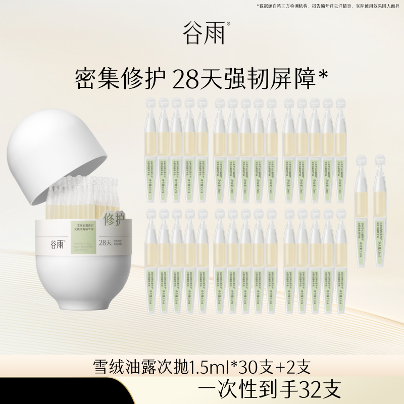 【B站CID专属】谷雨雪绒松露修护安肌油露精华液次抛修护保湿舒缓