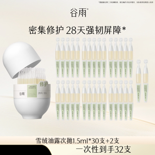 【B站CID专属】谷雨雪绒松露修护安肌油露精华液次抛修护保湿舒缓