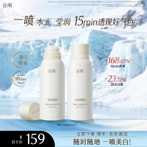 谷雨雪肌提亮补水喷雾大白喷