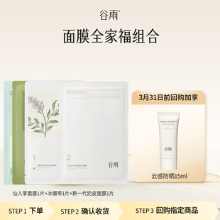 体验试用谷雨提亮补水面膜全家福 顺手买1件