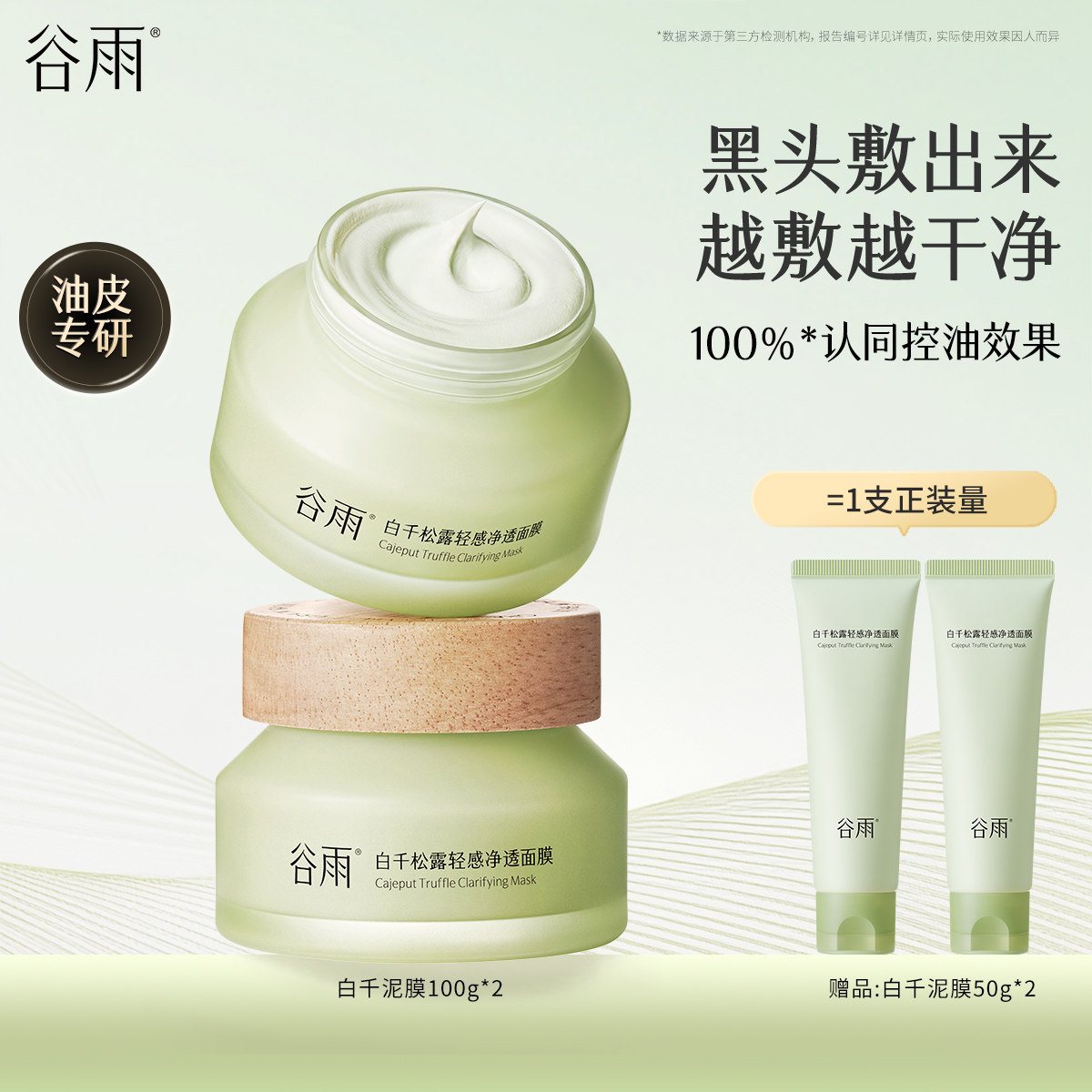 谷雨白千松露泥膜深层清洁毛孔涂抹面膜控油减少黑头细腻肌肤女,美容护肤/美体/精油,涂抹面膜,淘宝优惠券,粉丝福利购,淘宝优惠卷