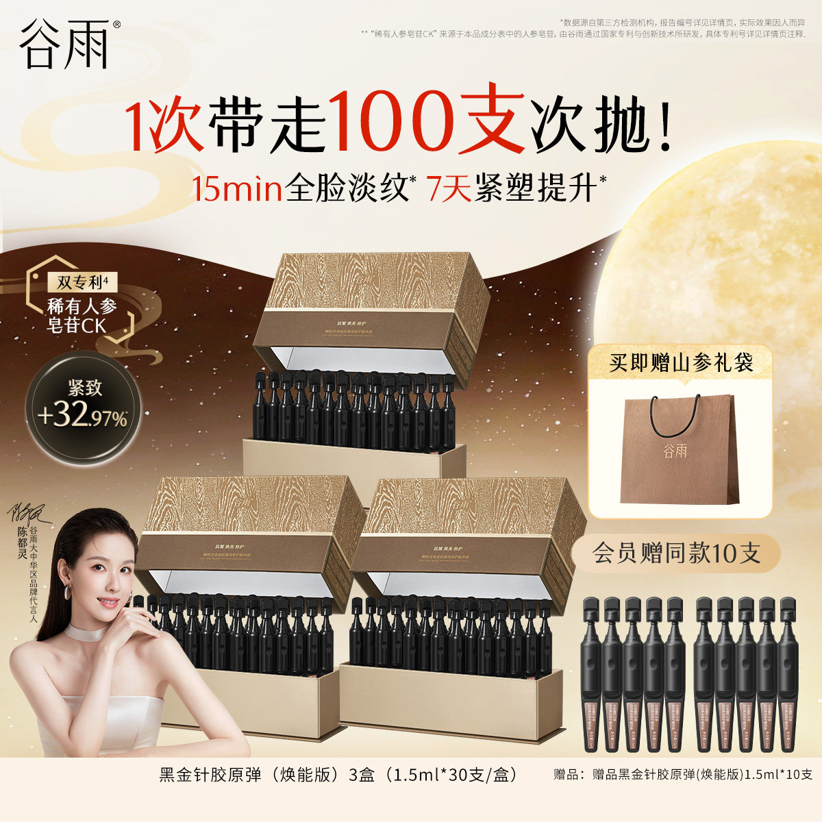 【陈都灵同款】谷雨黑金针胶原弹次抛精华紧致抗皱淡纹美白精华液图片