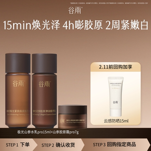 【会员顺手买1件】试用谷雨山参水乳霜补水紧致旅行装