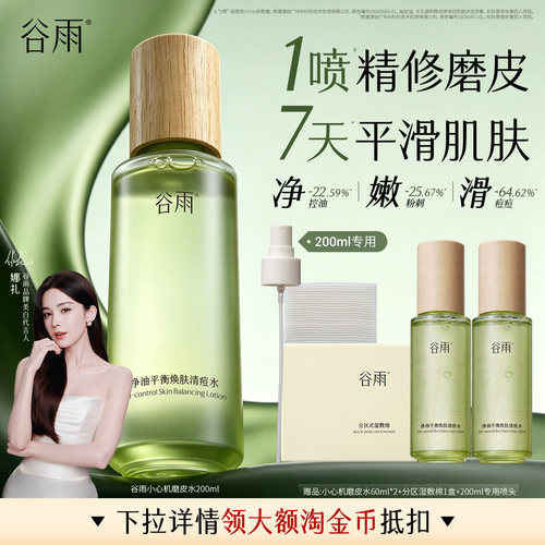 谷雨小心机磨皮水控油去闭口