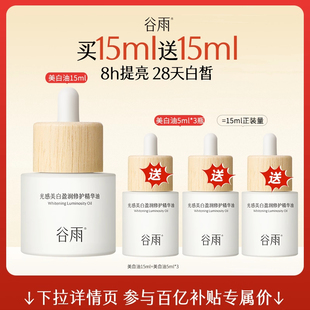 谷雨光感美白盈润修护精华油面部美白修护以油养肤 重磅新品