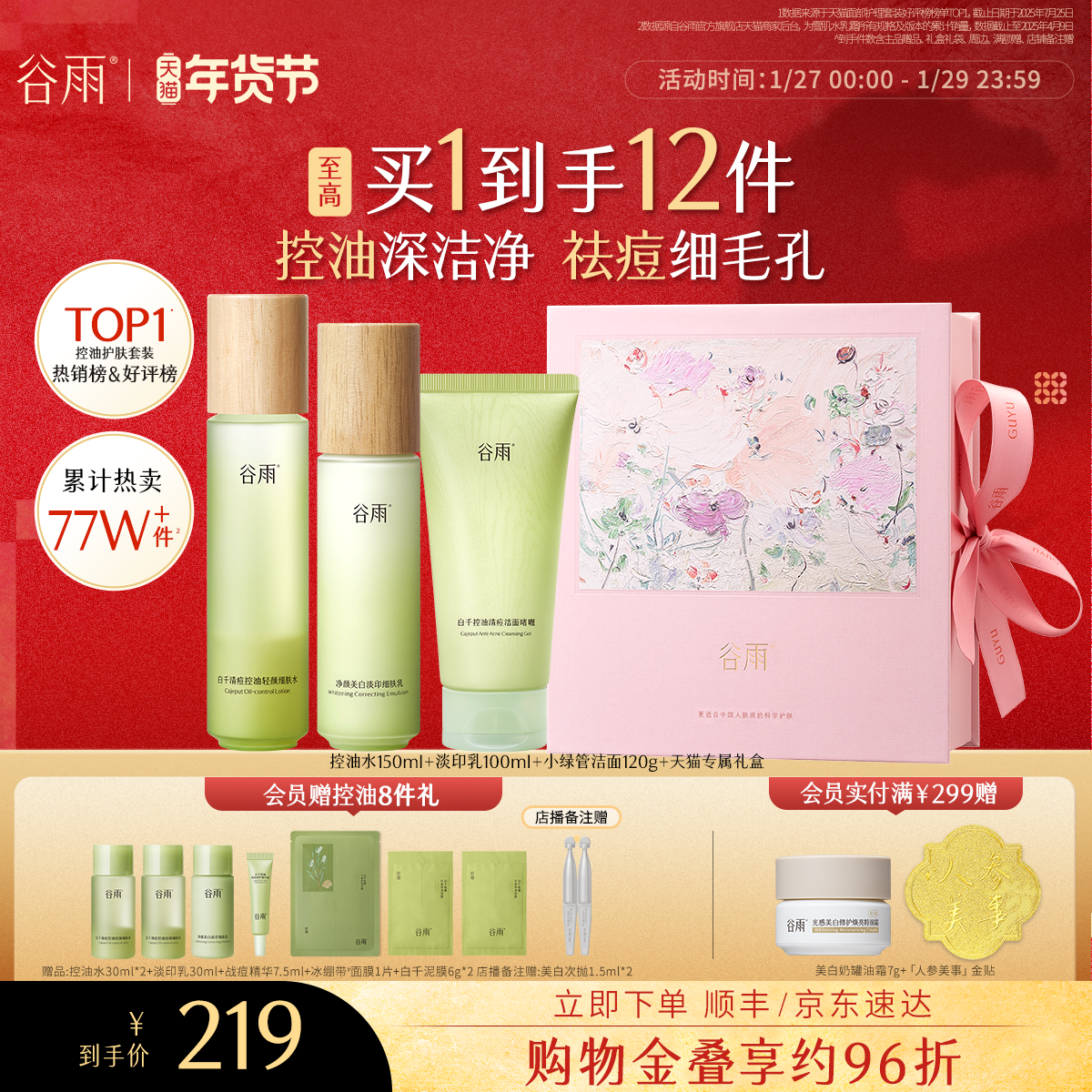 谷雨白千控油水乳套装祛痘淡化痘印松露油皮护肤品女