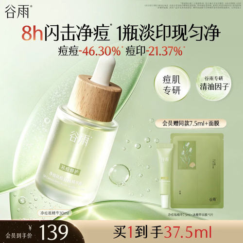 谷雨净油祛痘舒缓精华