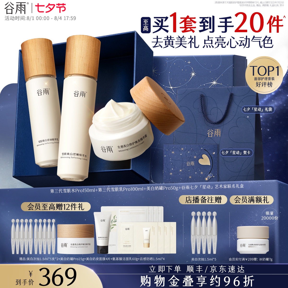 【七夕礼物】谷雨雪肌水乳套装美白提亮减黄抗糖修护补水保湿女