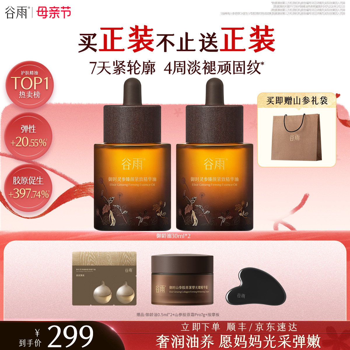【母亲节礼物】谷雨山参御龄油抗皱紧致精华油护肤精油油养肤精华