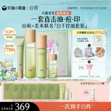 【联名上新】谷雨白千控油水乳套装祛痘淡痘印缩毛孔敏感肌油皮