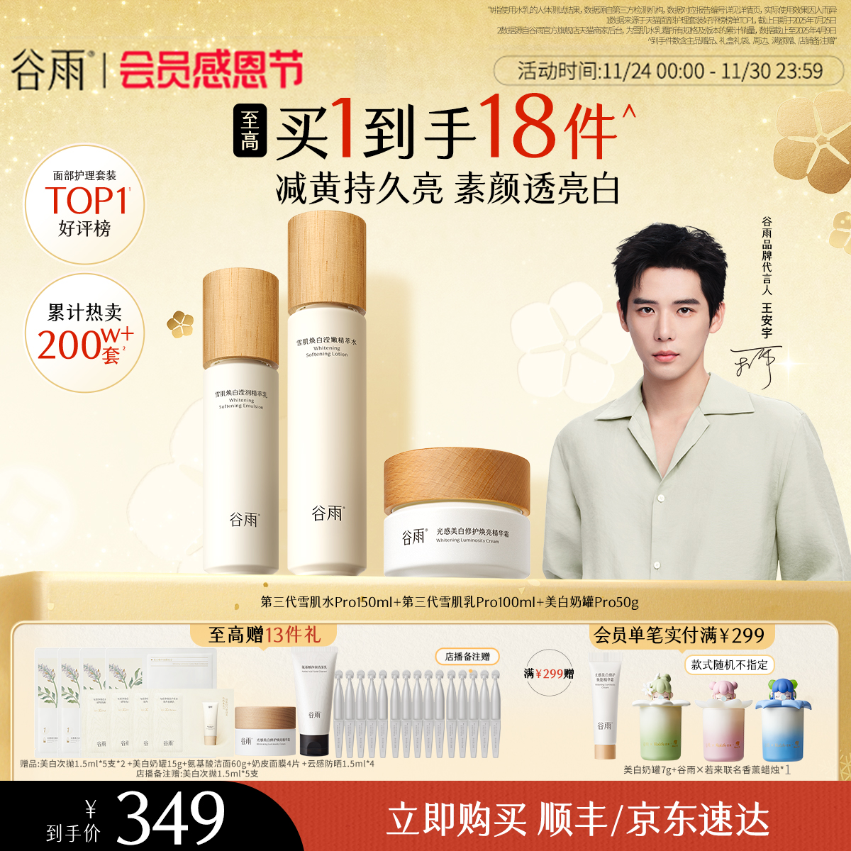 谷雨雪肌水乳套装美白提亮