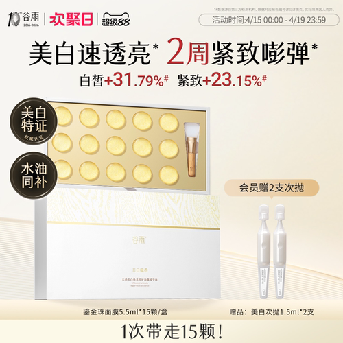 谷雨鎏金珠面膜美白淡斑紧致抗皱