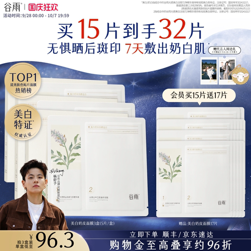 谷雨奶皮面膜美白淡斑提亮肤色