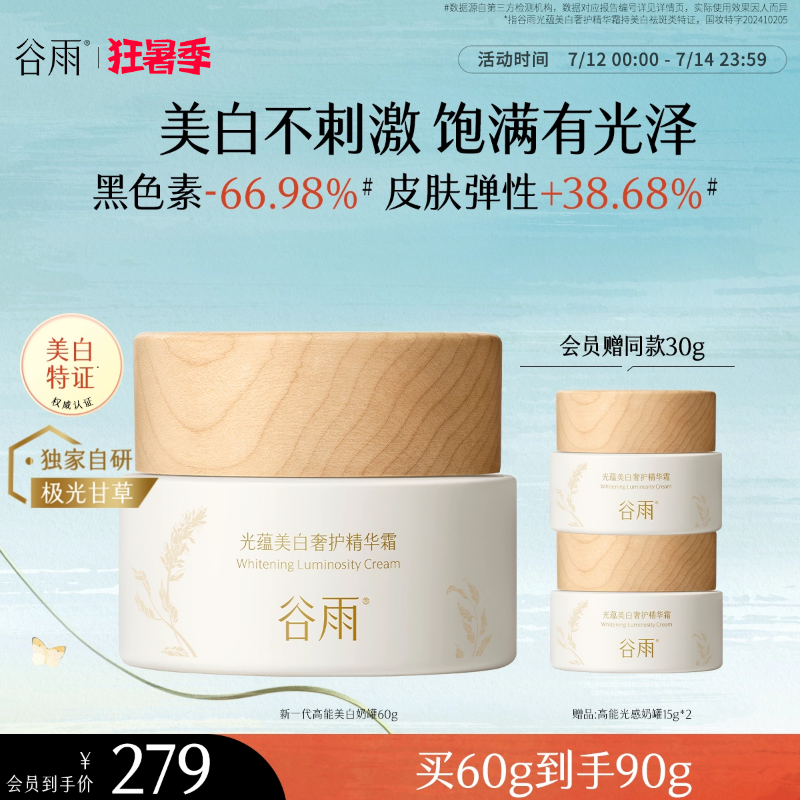 谷雨高能光感奶罐面霜抗氧修护提亮肤色保湿滋润补水精华霜女