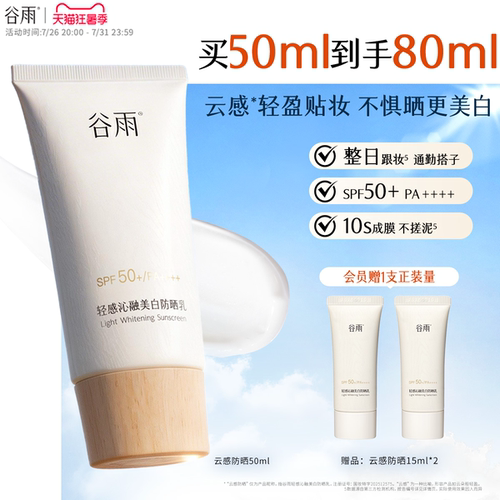 谷雨云感防晒美白养肤轻薄SPF50+